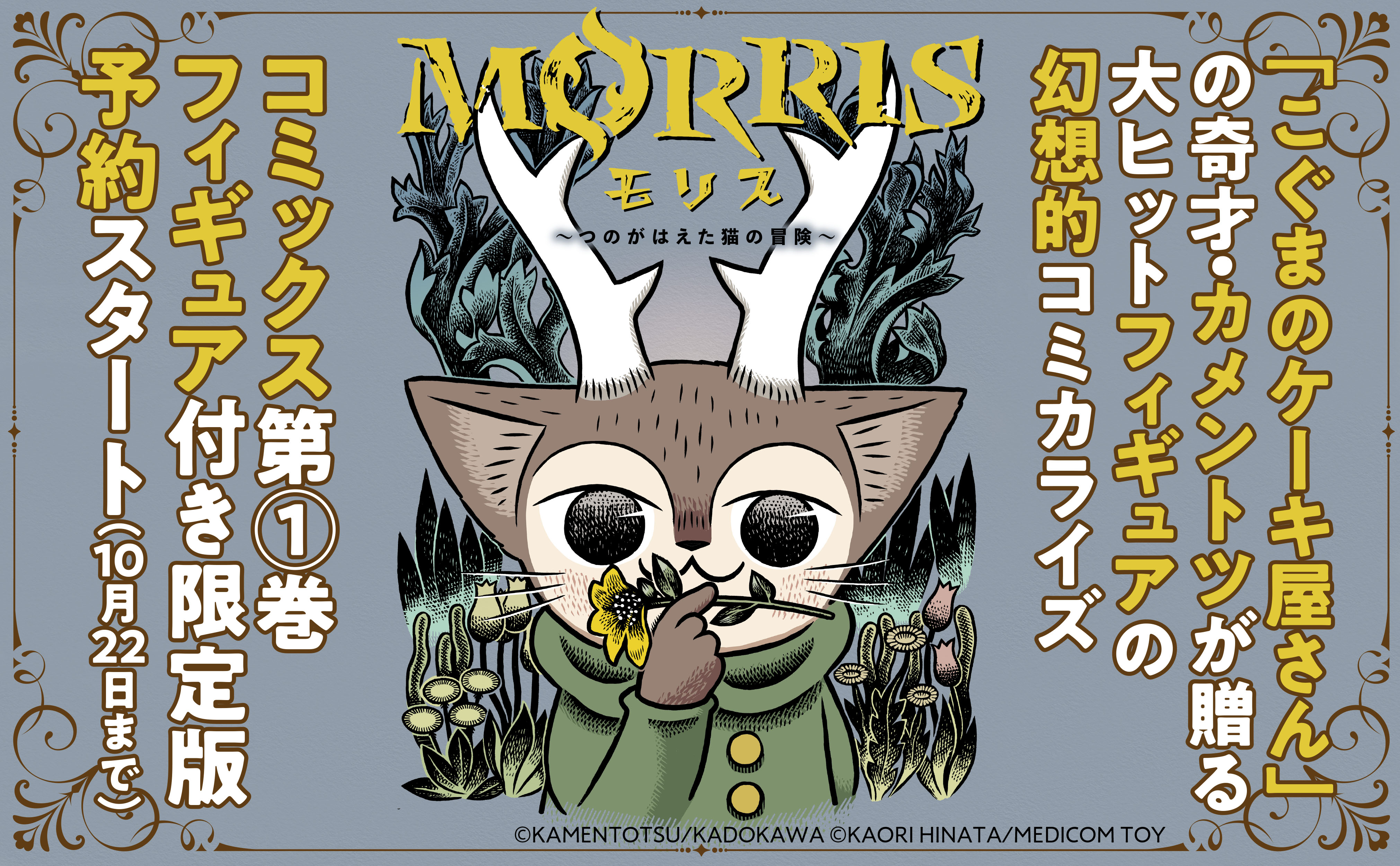 完全受注生産 Morris モリス 限定フィギュアが登場 22年3月4日発売予定 Morris つのがはえた猫の冒険 コミックス第1巻ウルトラディテールフィギュア付き限定 版受注スタート 株式会社kadokawaのプレスリリース