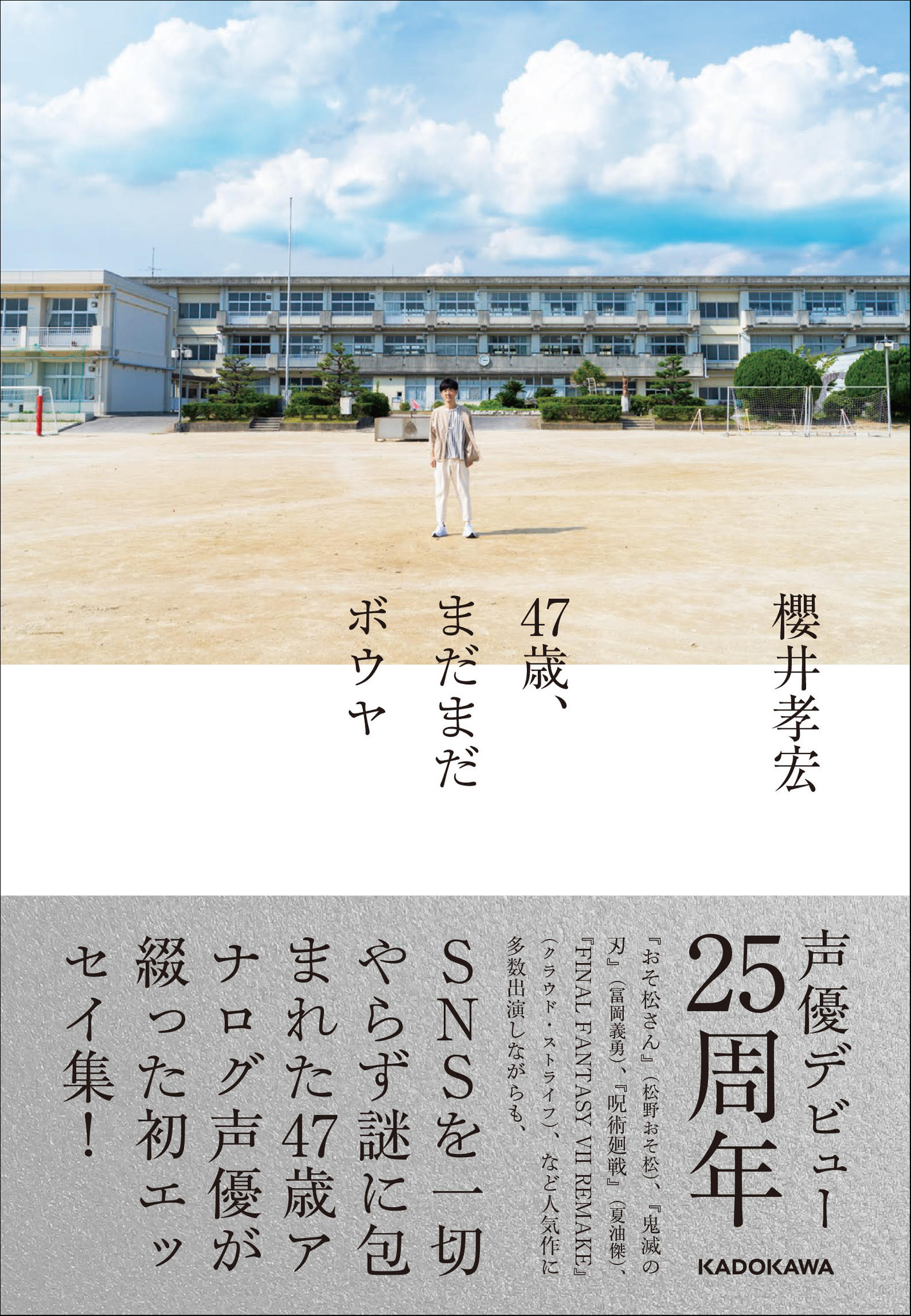 Snsを一切やらない人気声優 櫻井孝宏の初エッセイ集が10月28日発売 株式会社kadokawaのプレスリリース