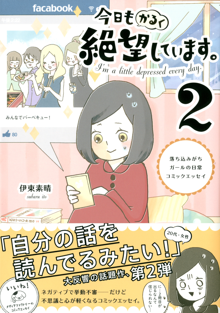 人見知り ひきこもり 不登校 コミュ障 メンヘラ そんな 絶望系女子 の心の中が覗けるコミックエッセイ 今日もかるく絶望しています 2 がいよいよ発売 株式会社kadokawaのプレスリリース