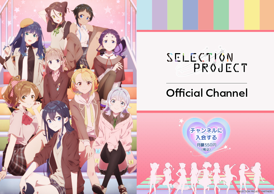 2021年10月より放送開始のTVアニメ『SELECTION PROJECT』のニコニコ