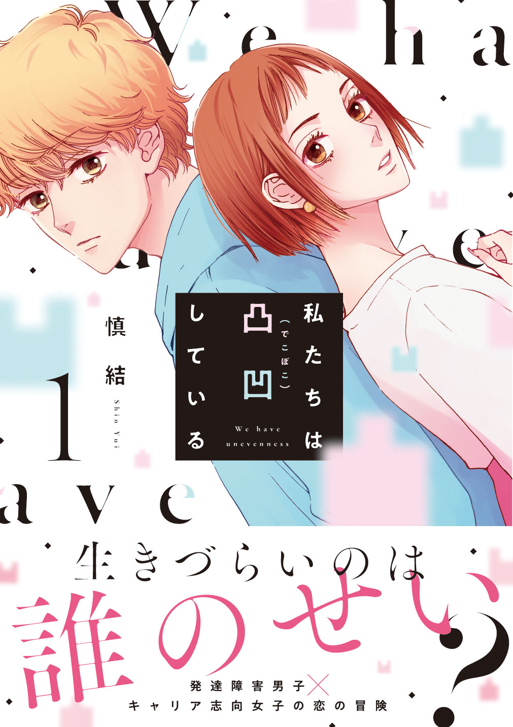 発達障害を抱える男子とキャリア志向の女子 の不器用な恋 ふたりが抱える生きづらさの正体は 私たちは凸凹している コミックス 巻発売 株式会社kadokawaのプレスリリース