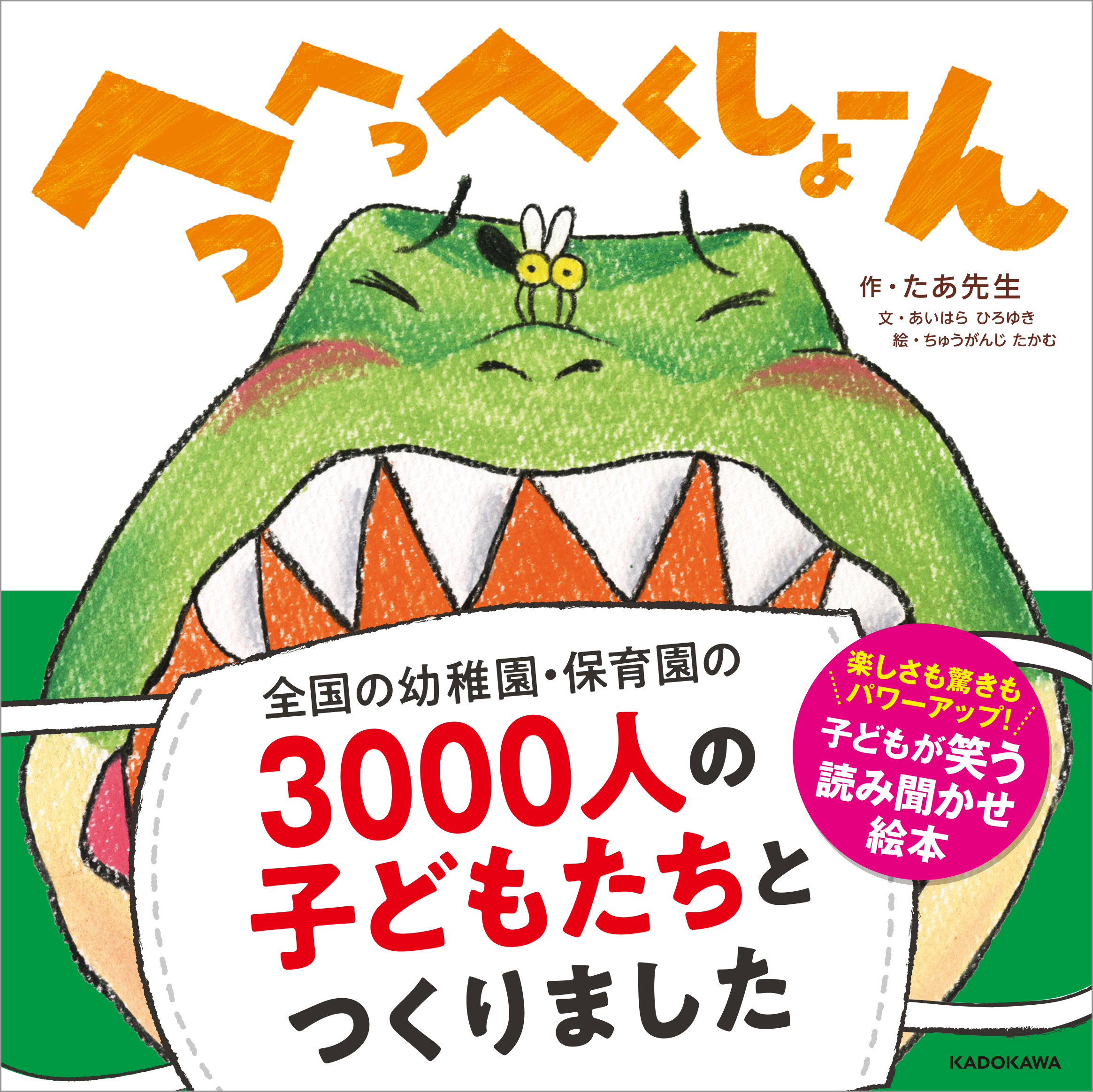 全国の幼稚園 保育園3000人の子どもたちと作った絵本 繰り返しのフレーズが想像力を育む へっへっへくしょーん 新発売 株式会社kadokawaのプレスリリース
