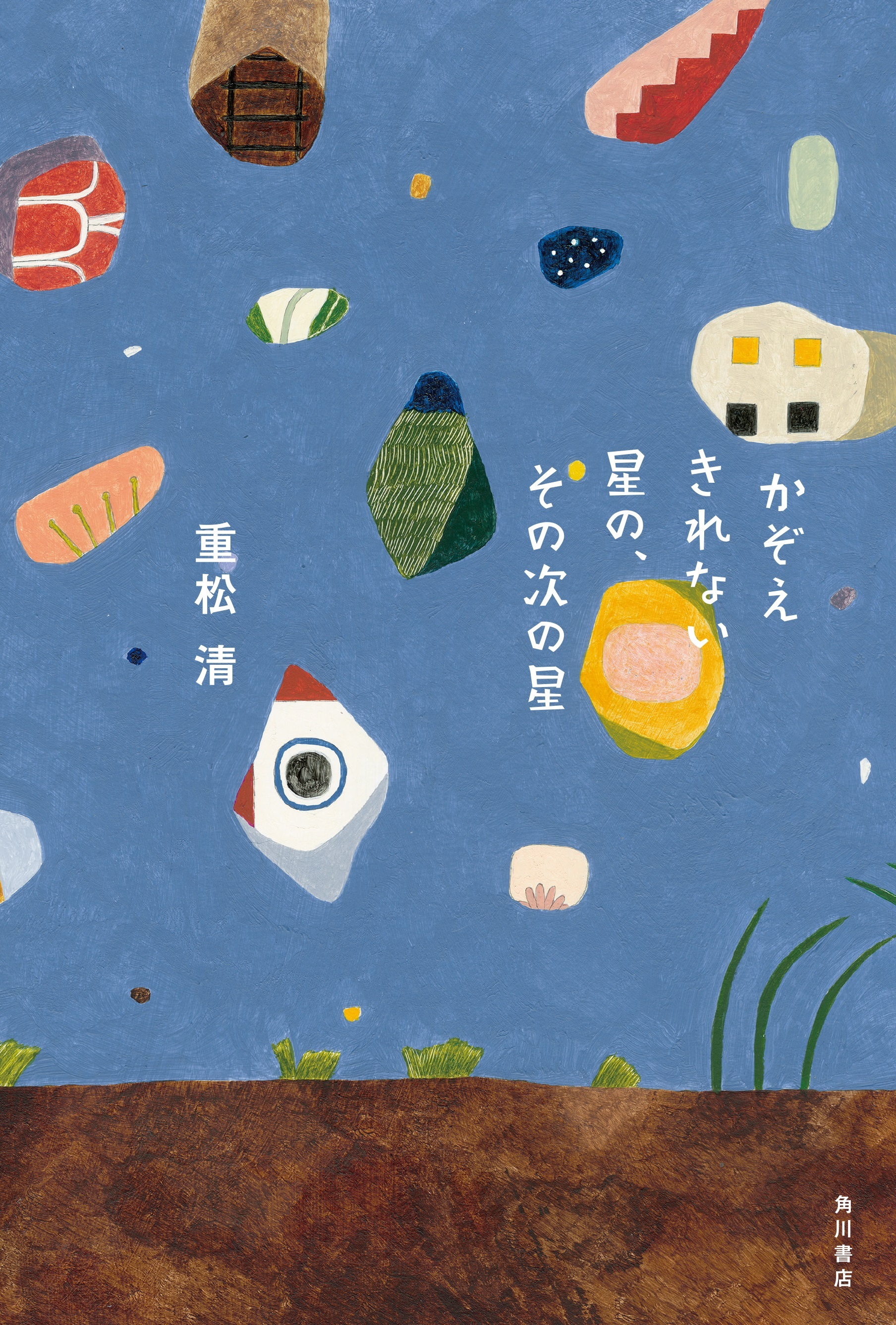 重松清が贈る11の小さな星たちの物語 最新小説 かぞえきれない星の その次の星 9月17日 金 発売 株式会社kadokawaのプレスリリース