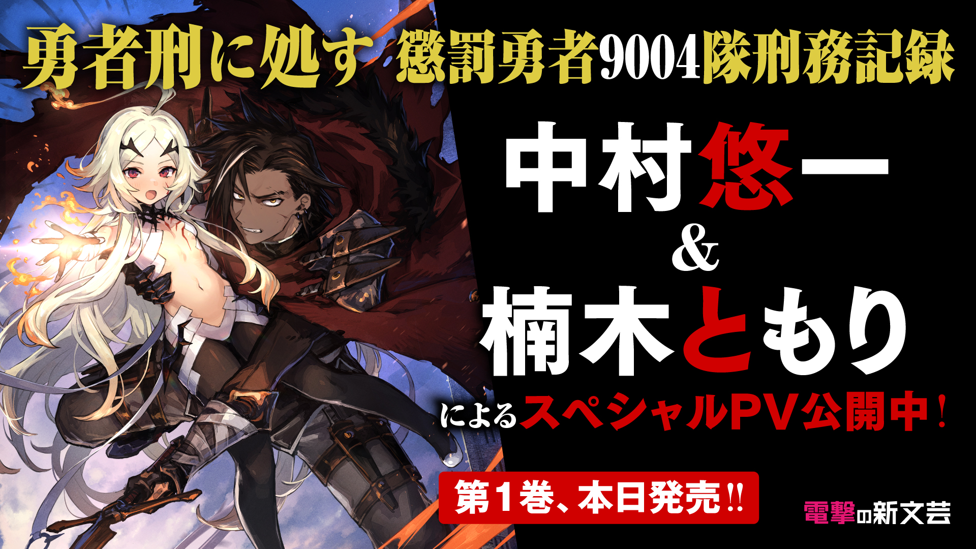 人気声優・中村悠一and楠木ともりによるスペシャルpv公開！電撃の新文芸『勇者刑に処す 懲罰勇者9004隊刑務記録』第1巻本日発売 商品