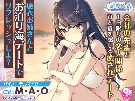 会社の先輩 日向癒衣 Cv M A O との 癒され海デート しょにおや Asmrおやすみドラマ第7弾がダウンロード販売スタート 株式会社kadokawaのプレスリリース