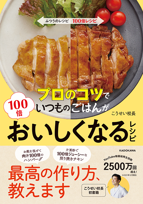 いつものごはんの最高の作り方 教えます 動画総再生回数2500万回超え 大人気youtuber料理人 こうせい 校長の初レシピ本 株式会社kadokawaのプレスリリース