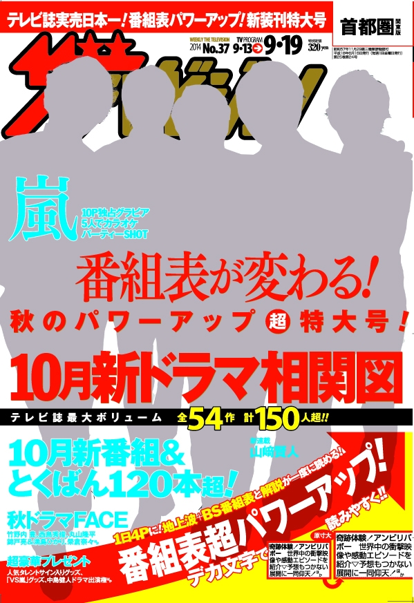 9月22日は ザテレビジョン 創刊の日 32年間の中で一番多く表紙を飾ったタレントは 株式会社kadokawaのプレスリリース