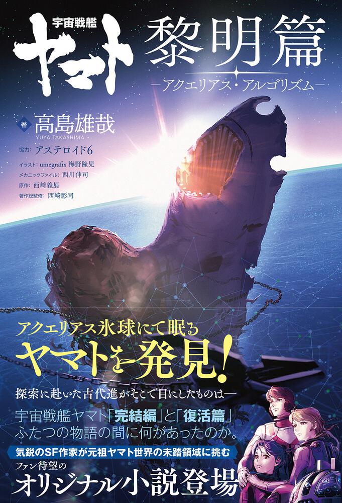 長大な 宇宙戦艦ヤマト シリーズの中でも人気を誇る 完結編 と 復活篇 をつなぐオリジナルストーリーがついに小説化 株式会社kadokawaのプレスリリース