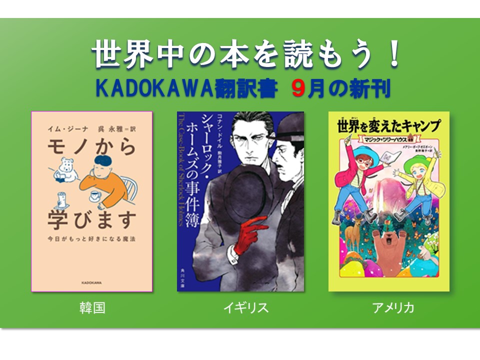 Kadokawa翻訳書9月の新刊は 韓国の人気エッセイ モノから学びます シリーズ完結 シャーロック ホームズの事件簿 大人気児童書 マジック ツリーハウス49 世界を変えたキャンプ の3作 株式会社kadokawaのプレスリリース