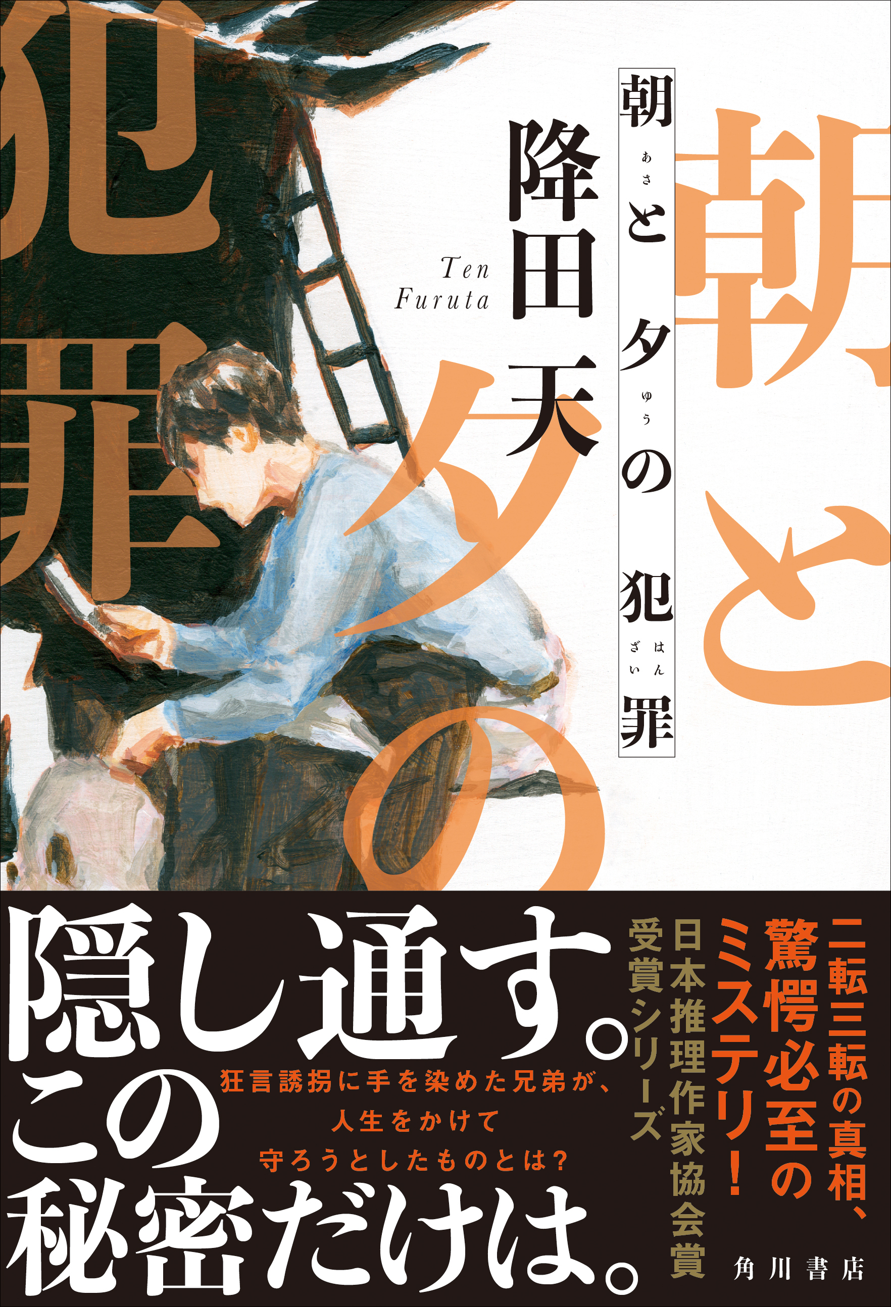 2021年ミステリのダークホース! 降田天の最新小説『朝と夕の犯罪』9月
