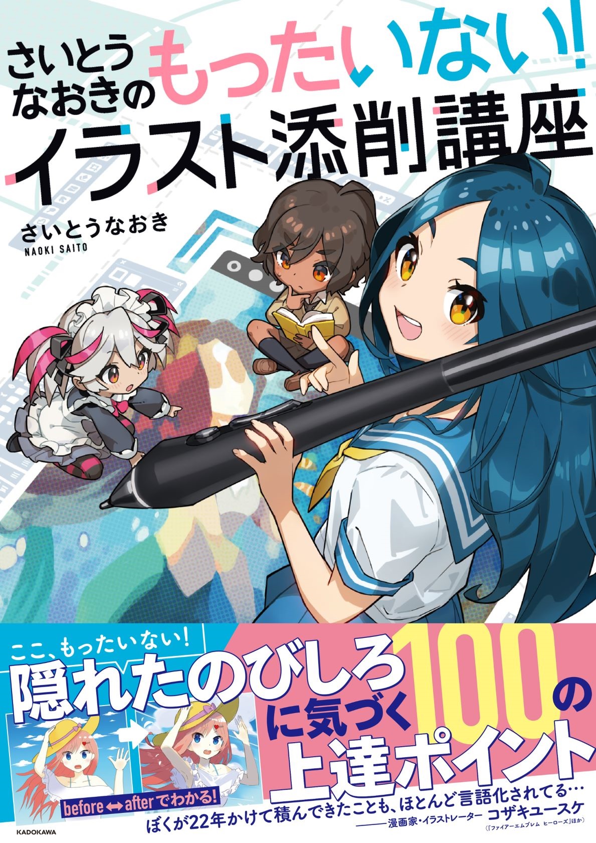 さいとうなおきのもったいない イラスト添削講座 発売 重版記念イベント開催 株式会社kadokawaのプレスリリース