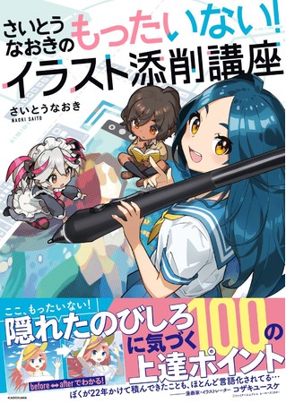 さいとうなおきのもったいない イラスト添削講座 発売 重版記念イベント開催 株式会社kadokawaのプレスリリース