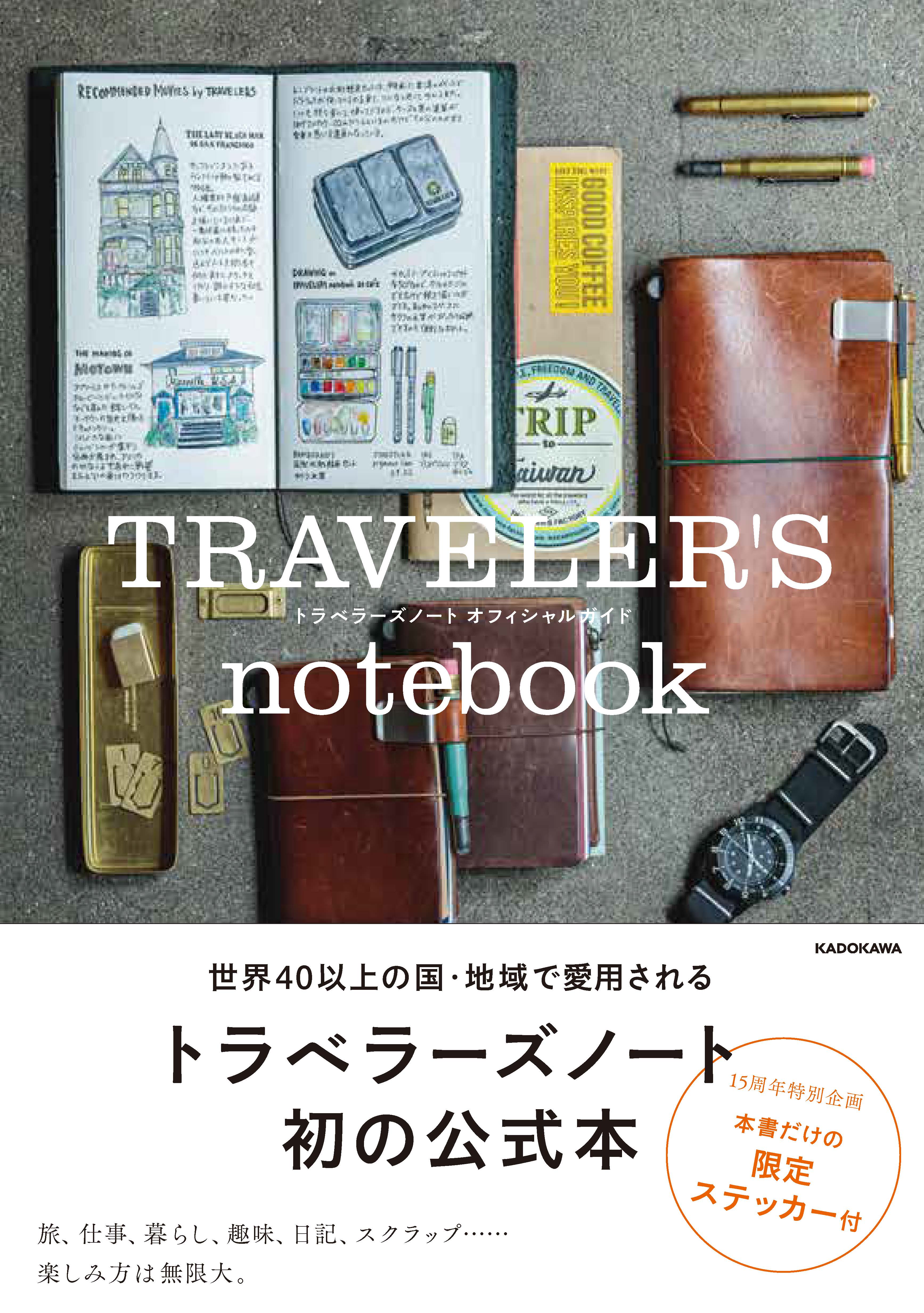 誕生15周年。世界中で愛される大人気ノート、初の公式本『TRAVELER'S