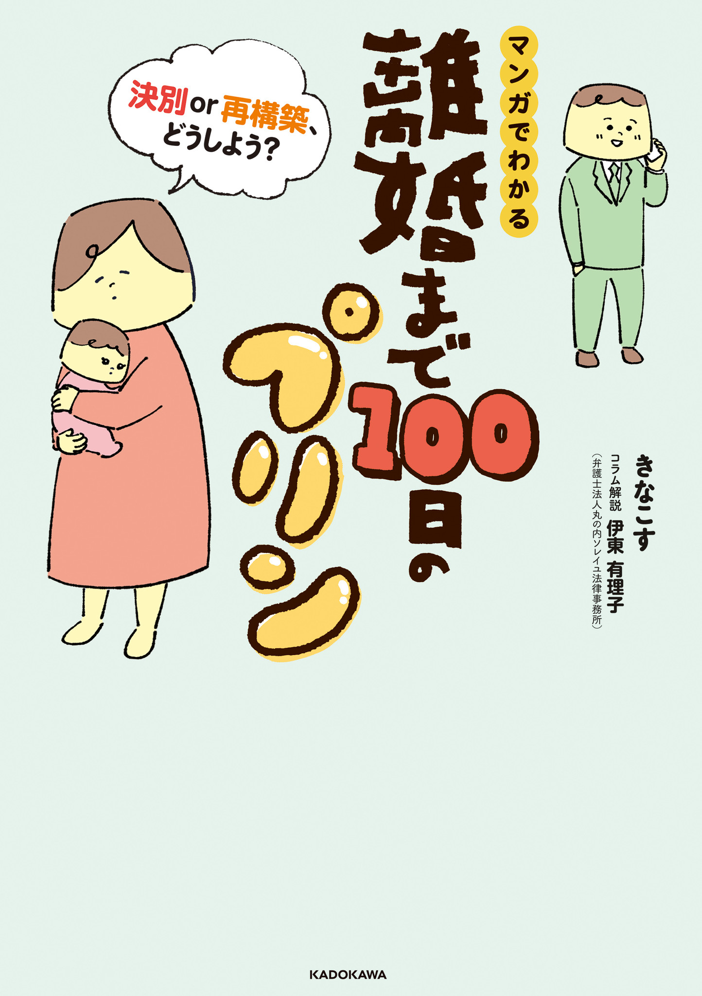 Instagramで公開され話題沸騰の衝撃作刊行 マンガでわかる 離婚まで100日のプリン 決別or再構築 どうしよう 株式会社 Kadokawaのプレスリリース