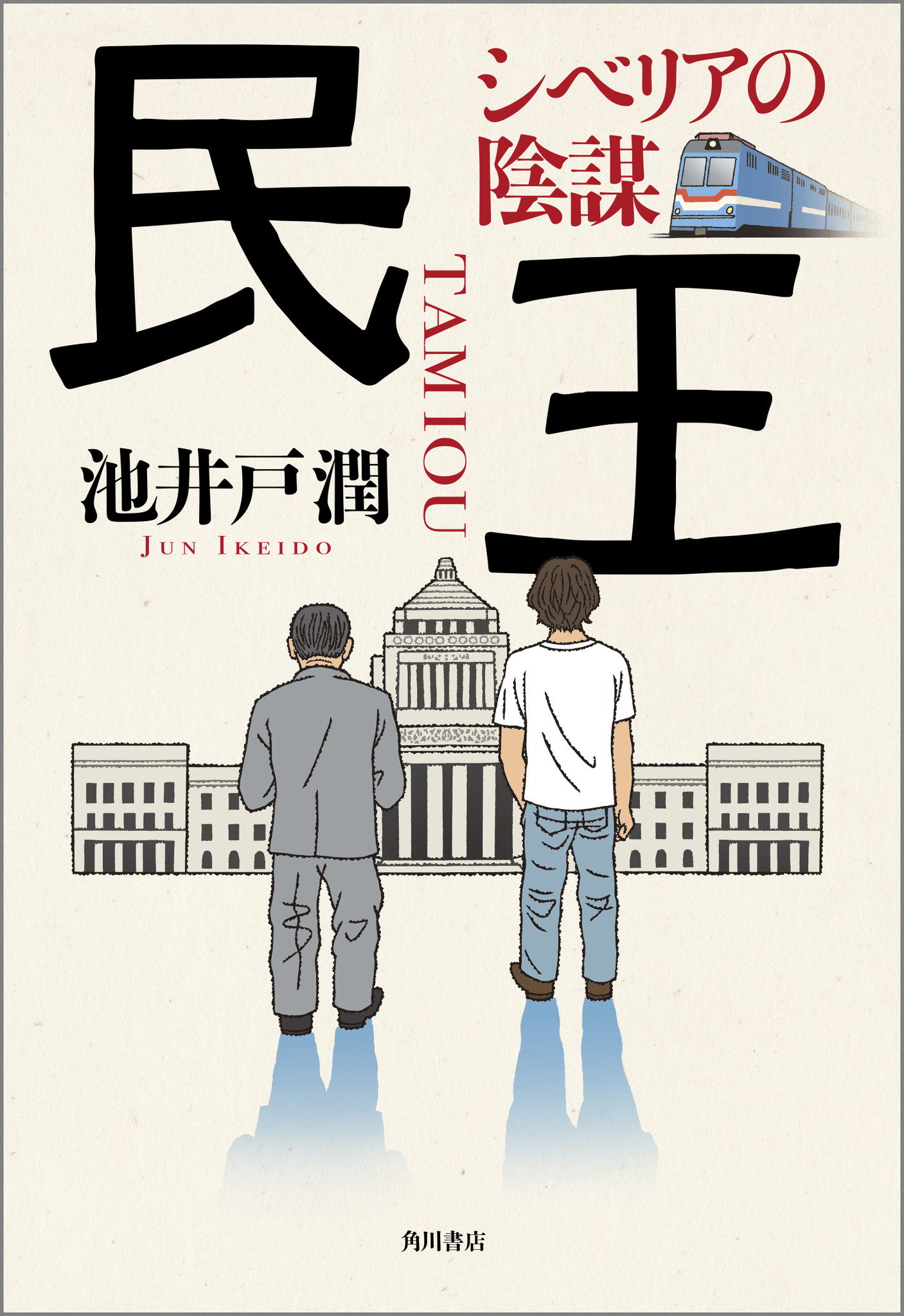 なんとかしてくれ 総理だろ 池井戸潤 待望の続編 民王 シベリアの陰謀 9月28日 火 発売 株式会社kadokawaのプレスリリース