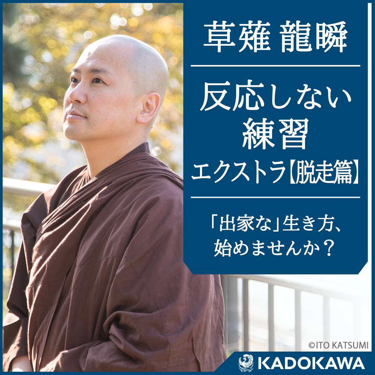 反応しない練習』の著者・草薙龍瞬が語る、ここでしか聴けない