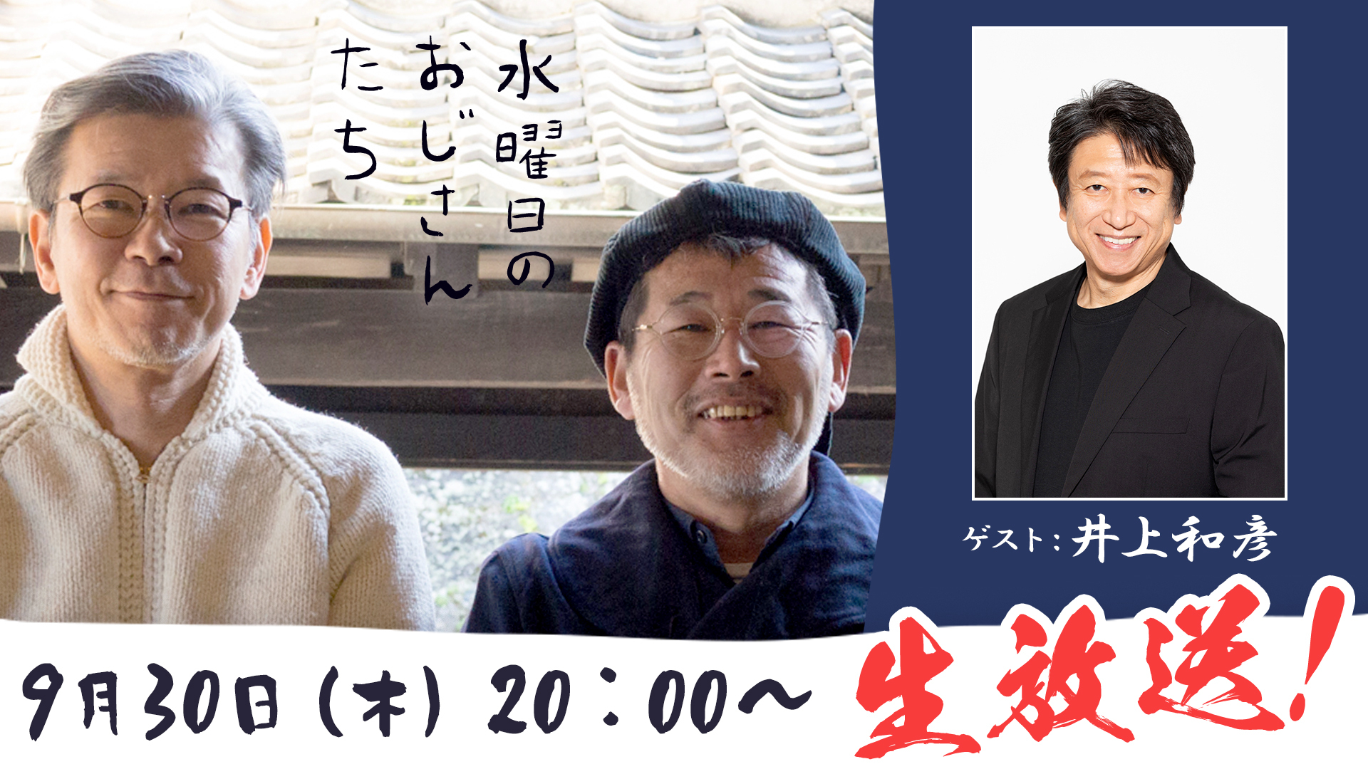 人気声優 井上和彦が 水曜どうでしょう ディレクターとフリートーク ニコニコチャンネル 水曜日のおじさんたち で９月３０日 木 時より生放送 株式会社kadokawaのプレスリリース