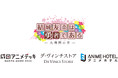 10月1日より『結城友奈は勇者である -大満開の章-』放送記念のコラボ企画を成田アニメデッキ、ところざわサクラタウンにて開催!