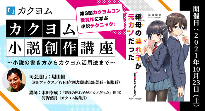 Kadokawaの現役編集者から学ぶ Web小説サイト カクヨム がおくる小説創作講座 10月23日開催 株式会社kadokawaのプレスリリース