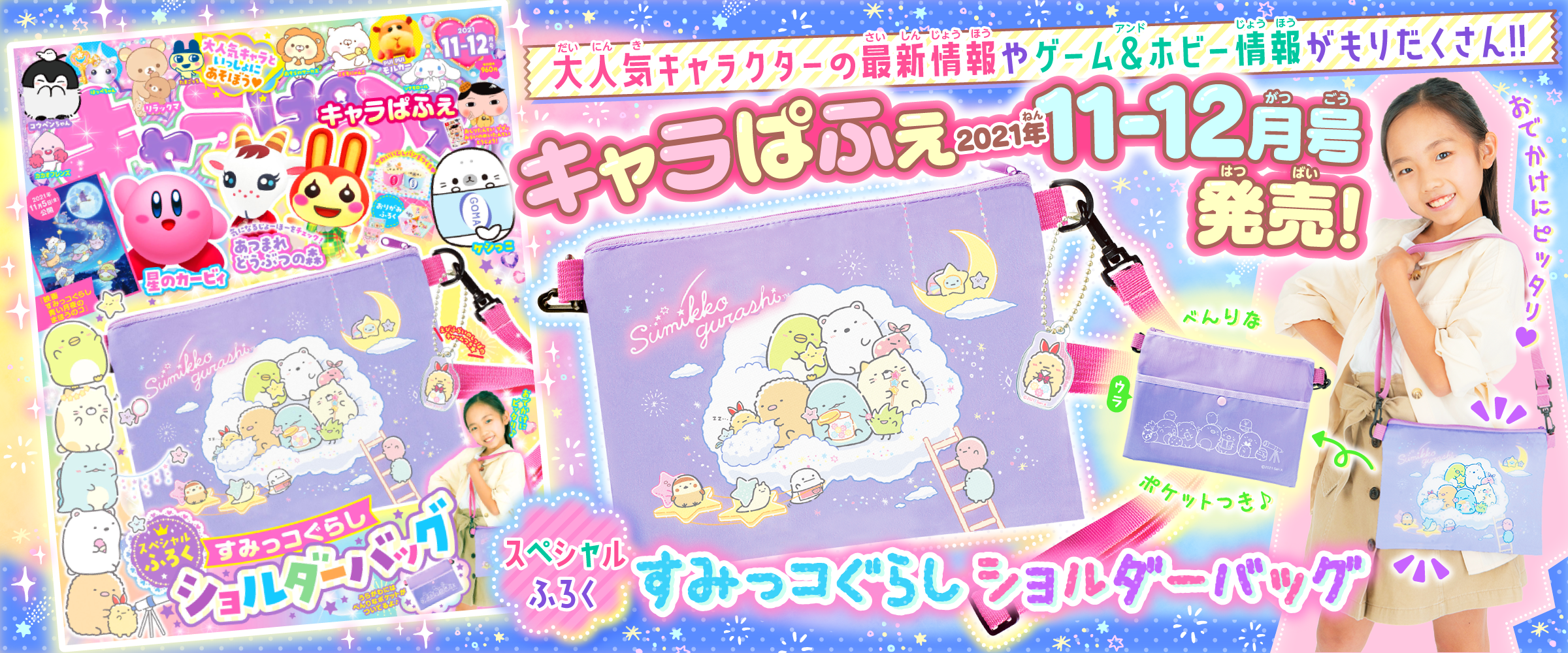 付録は すみっコぐらし ショルダーバッグ 女の子に人気のキャラクター ゲーム情報がいっぱい 女児向け雑誌 キャラぱふぇ 最新号が本日発売 株式会社kadokawaのプレスリリース