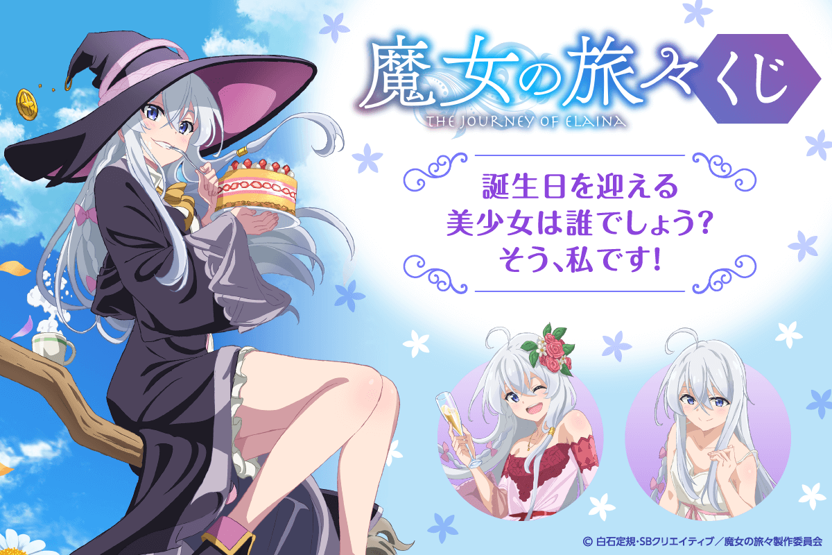 10月17日はイレイナさんのお誕生日 バースデーを華やかに彩る 魔女の旅々 描き下ろしイラスト を使用したオンラインくじが登場 株式会社kadokawaのプレスリリース