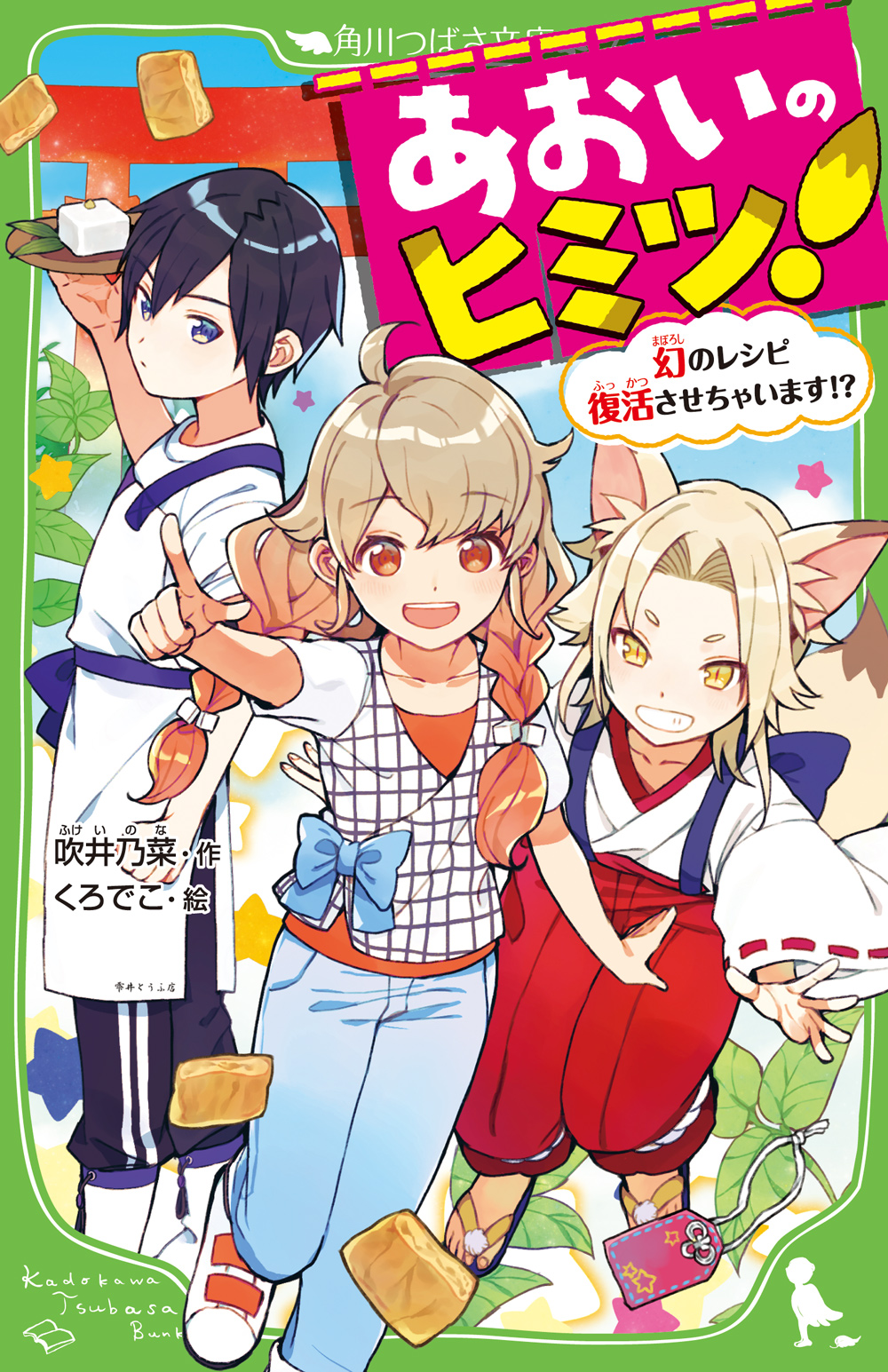 第９回角川つばさ文庫小説賞受賞作を３か月連続で刊行 ６年ぶりの 大賞 受賞作 吹井乃菜著 あおいのヒミツ 幻のレシピ復活させちゃいます 10月13日発売 株式会社kadokawaのプレスリリース