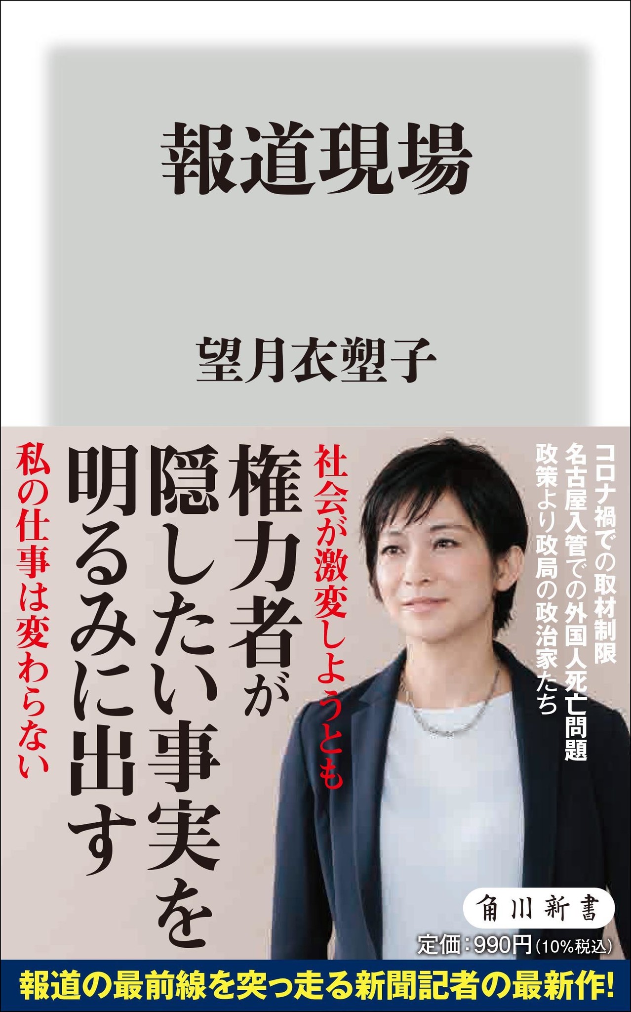 累計10万部突破 新聞記者 の著者 望月衣塑子の最新刊 報道現場 発売 報道の最前線でいま何が起きているのか 商品 サービストピックス Kadokawaグループ ポータルサイト
