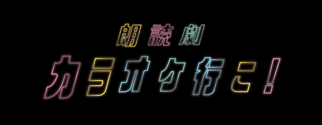 朗読劇 カラオケ行こ 21年12月19日 日 開催決定 株式会社kadokawaのプレスリリース