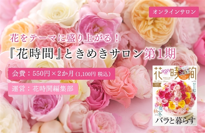 創刊から30周年を迎えた 花時間 が オンラインサロンをオープン サロンに集うメンバー 花友 をただいま募集中 商品 サービストピックス Kadokawaグループ ポータルサイト