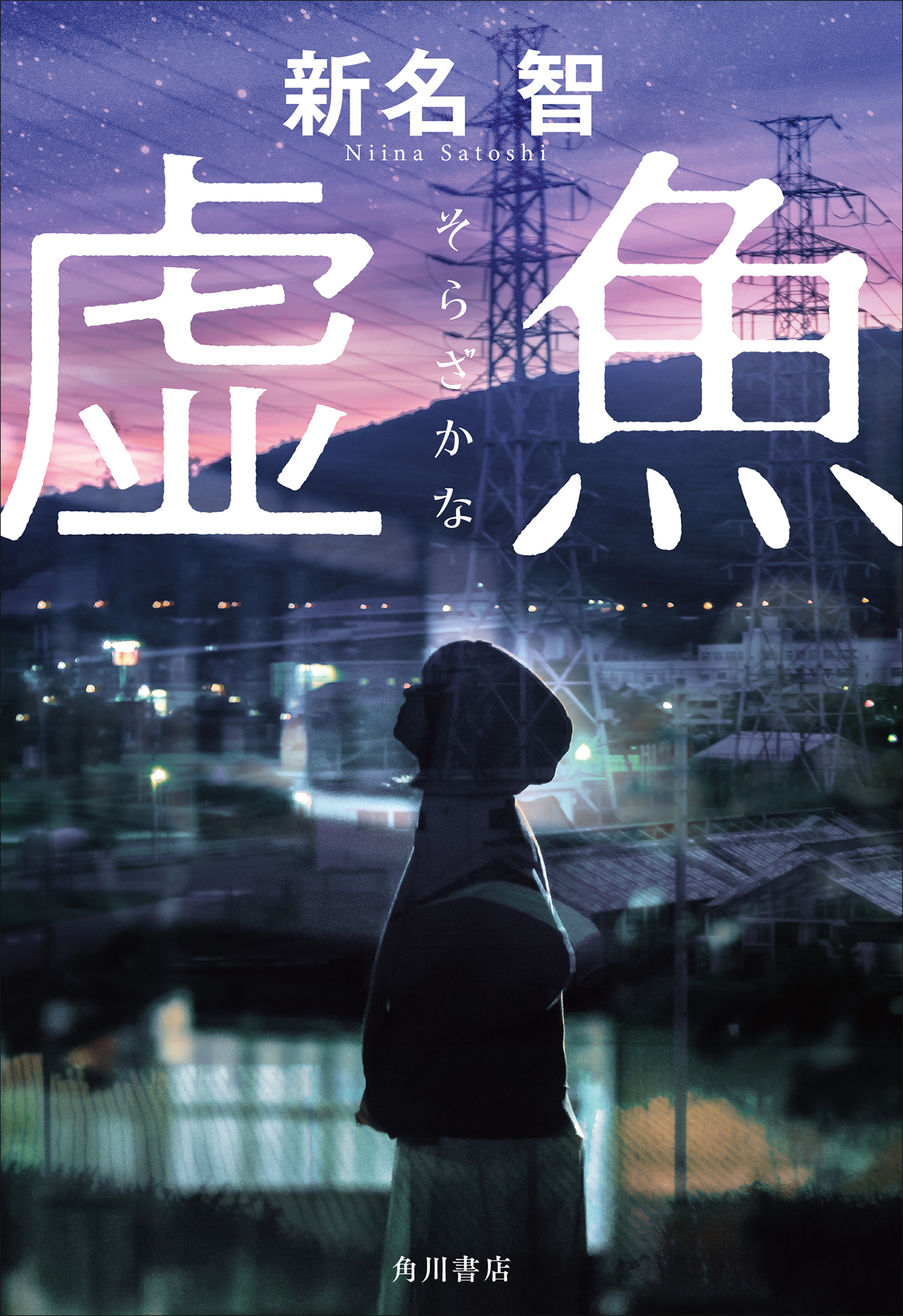 綾辻行人氏 有栖川有栖氏 辻村深月氏ら選考委員絶賛 第41回横溝正史ミステリ ホラー大賞受賞作 虚魚 そらざかな 10 22発売 株式会社kadokawaのプレスリリース