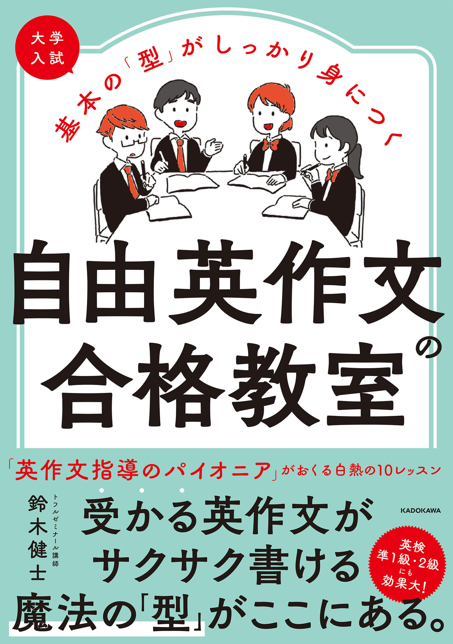 自由英作文が苦手な受験生必見！「受かる英作文」がサクサク書けるよう