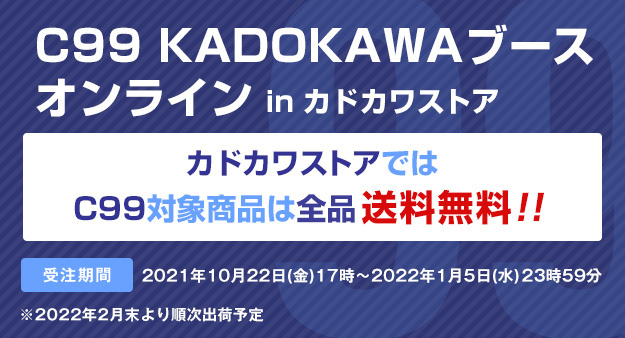 2年ぶりのコミケ Kadokawaコミックマーケット99に出展 カドカワストアでブース販売商品の受注販売を開始 送料無料 キャンペーンも 株式会社kadokawaのプレスリリース