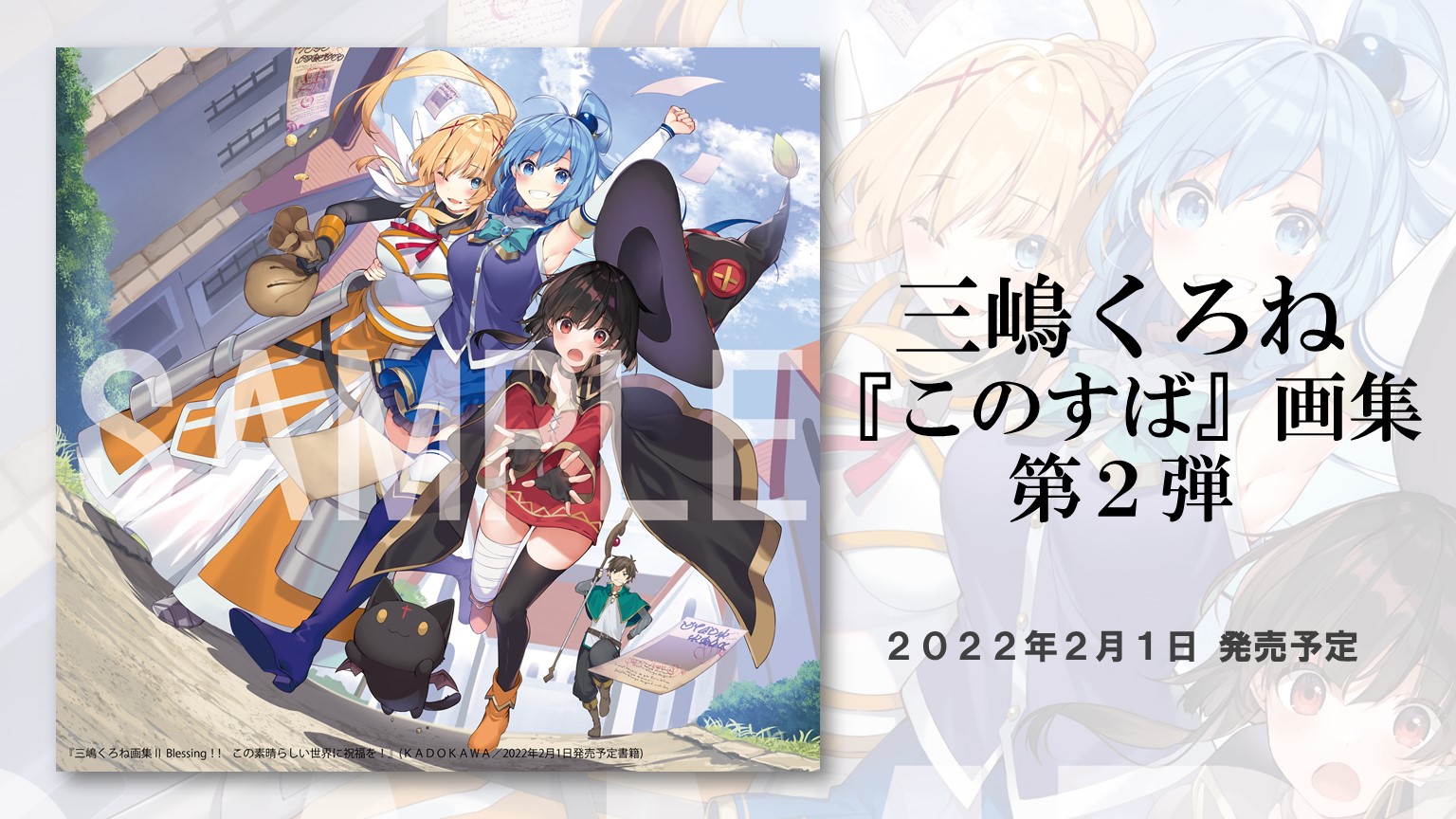 三嶋くろねが描く『このすば』画集の第２弾が発売決定！ 2022年2月1日