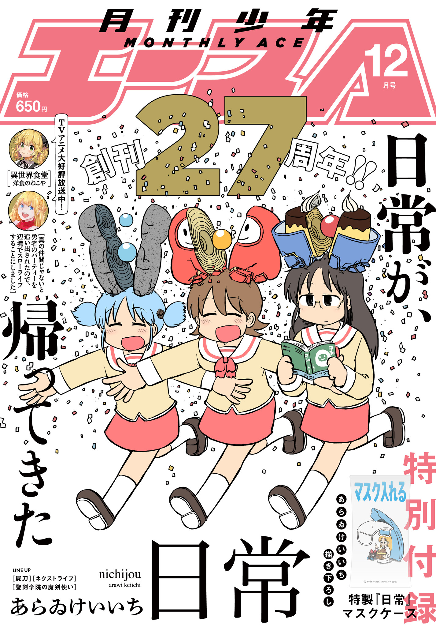 あの 日常 が帰ってきた 付録には 日常 マスクケースも 少年エース12月号 は10月26日発売 株式会社kadokawaのプレスリリース