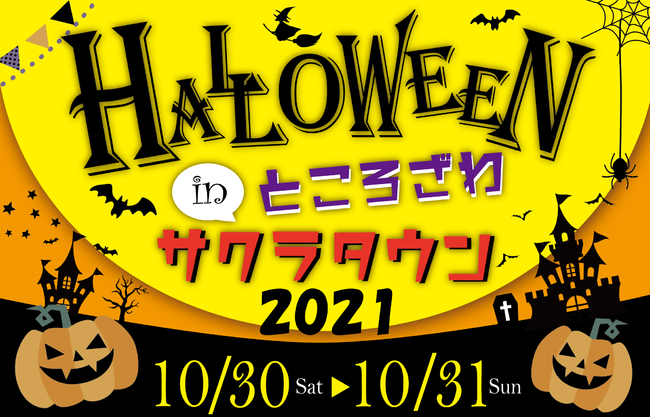 ところざわサクラタウンにて 10月30日 土 31日 日 にハロウィンイベント開催 株式会社kadokawaのプレスリリース
