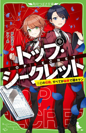 児童文庫シェアno 1レーベルによる小説 賞 注目の 金賞 受賞作 トップ シークレット １ この任務 すべてが秘密で超キケン 11月10日発売 株式会社kadokawaのプレスリリース