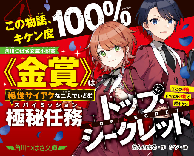 児童文庫シェアno 1レーベルによる小説 賞 注目の 金賞 受賞作 トップ シークレット １ この任務 すべてが秘密で超キケン 11月10日発売 株式会社kadokawaのプレスリリース