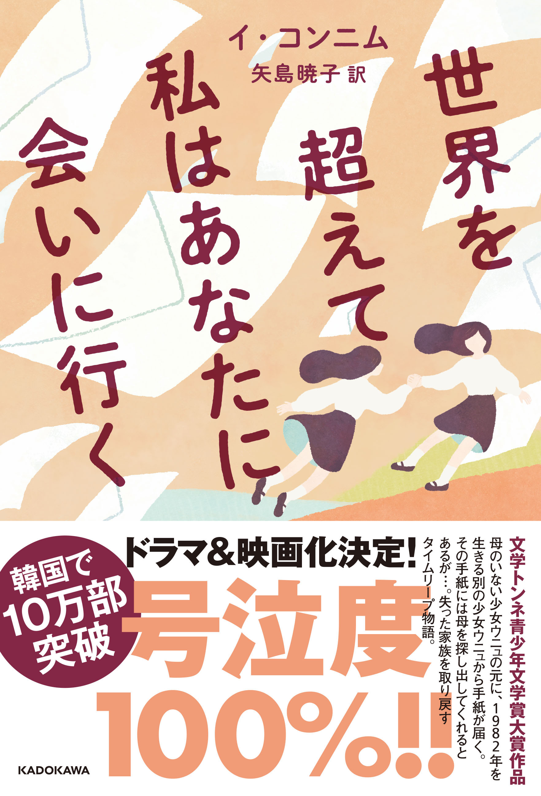 韓国で10万部突破 号泣度100 のタイムリープ物語 世界を超えて私はあなたに会いに行く が本日発売 株式会社kadokawaのプレスリリース