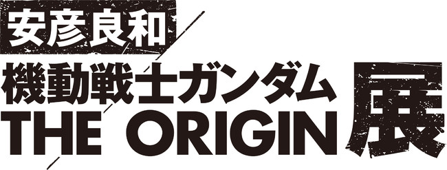 安彦良和／機動戦士ガンダム THE ORIGIN展』チケット情報＆限定