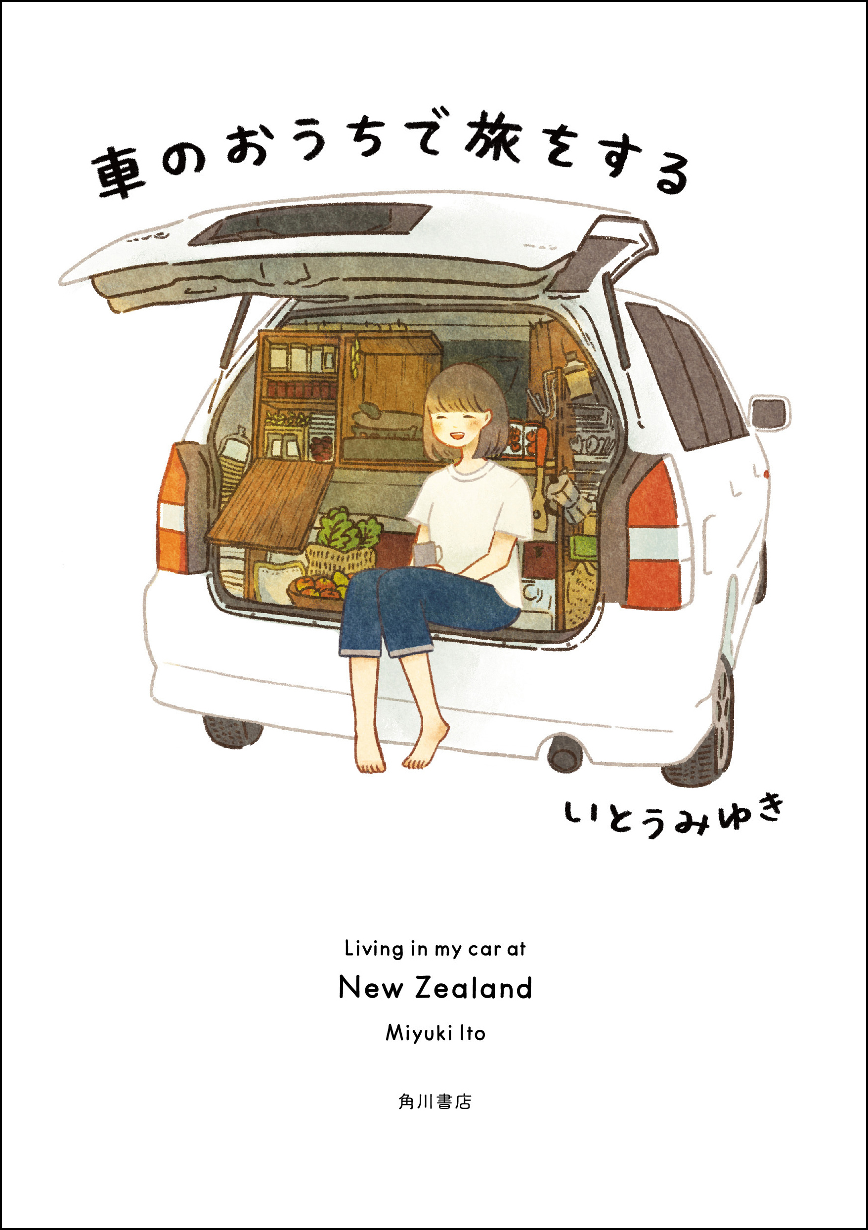 Snsで14万人が共感 海外での車旅の楽しさが詰まった いとうみゆき氏の話題のイラスト コミックエッセイ 車 のおうちで旅をする が10月29日 金 に発売 株式会社kadokawaのプレスリリース