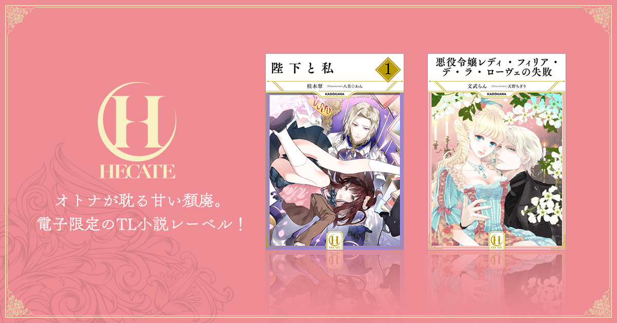 KADOKAWA発の電子限定TL小説レーベル「HECATE BOOKS（ヘカーテブックス