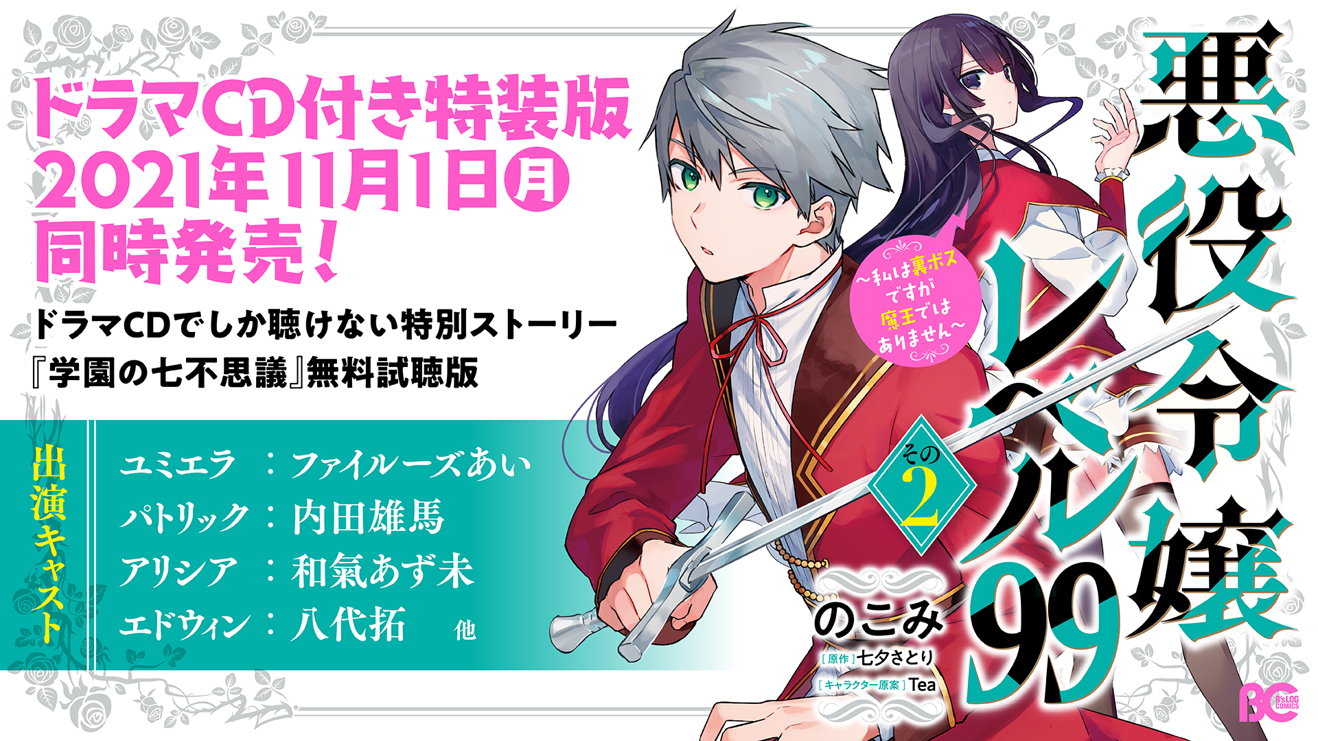 ファイルーズあい 内田雄馬ら豪華キャストが出演のドラマcd付き特装版が同時発売 悪役令嬢レベル99 私は裏ボスですが魔王ではありません コミックス最新 巻本日11月1日発売 株式会社kadokawaのプレスリリース