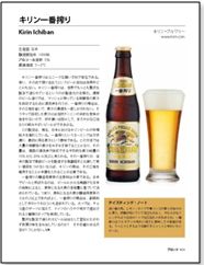 キリン一番搾りなど日本のビール も22本取り上げられています。