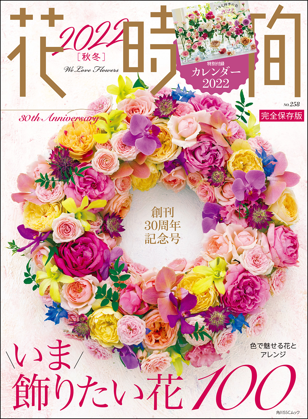 創刊30周年記念号 花時間22 秋冬 大好評発売中 色別100花のアレンジ集は圧巻 22年の花カレンダー 付き 株式会社kadokawaのプレスリリース