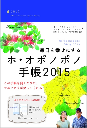 ホ オポノポノに 昨年 大人気だった15年度版のスケジュール帳が再登場 株式会社kadokawaのプレスリリース