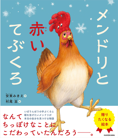 第56回野間児童文芸賞を受賞した安東みきえ最新作 誰かに 贈りたくなる 絵本 メンドリと赤いてぶくろ 本日発売 株式会社kadokawaのプレスリリース