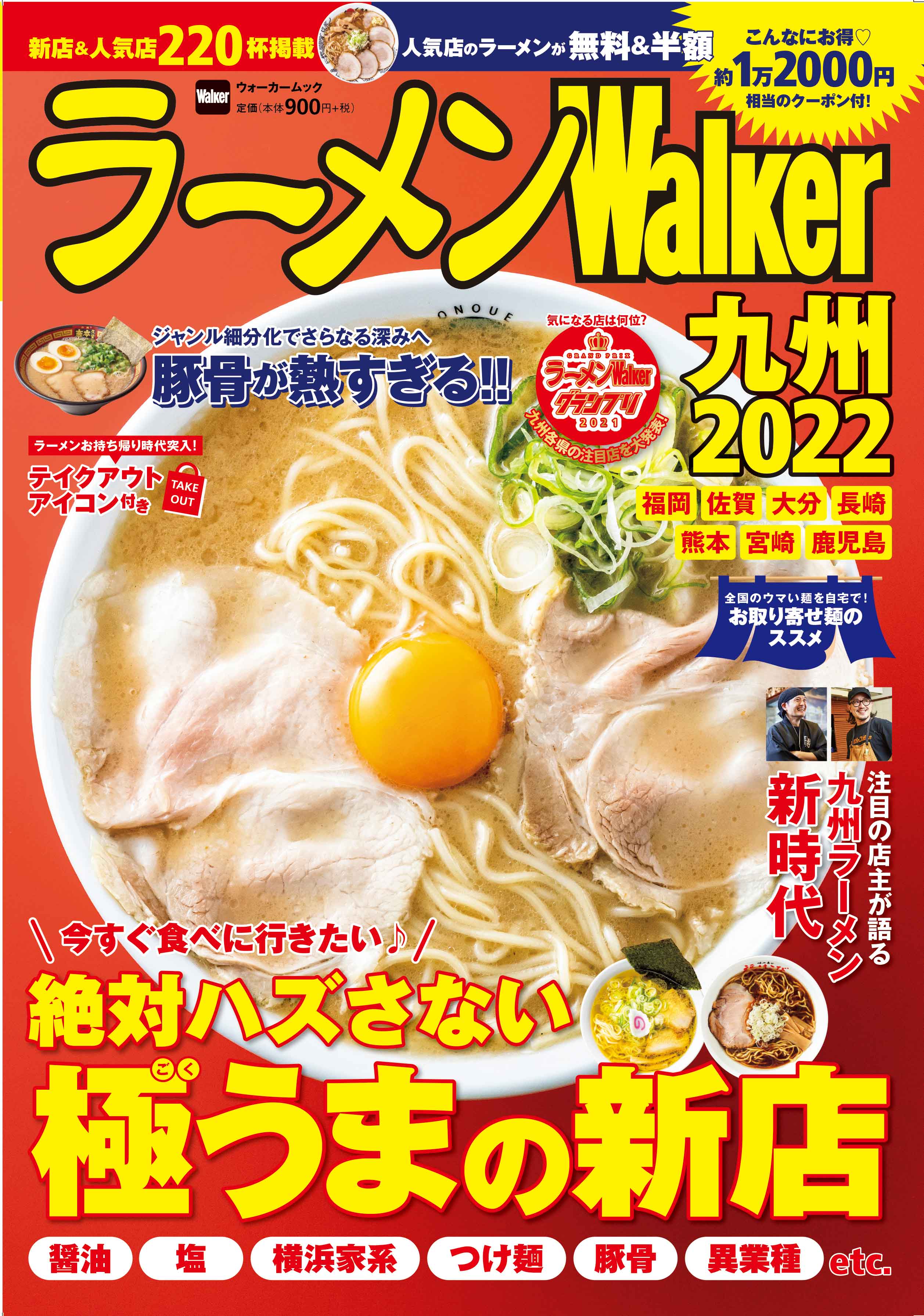 徹底取材でわかった九州の本当にうまい2杯 ラーメンwalker九州22 を11月8日 月 に発売 株式会社kadokawaのプレスリリース