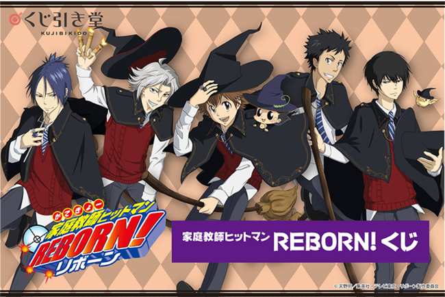 アニメ15周年の「家庭教師ヒットマンREBORN！」がくじ引き堂に登場 ...