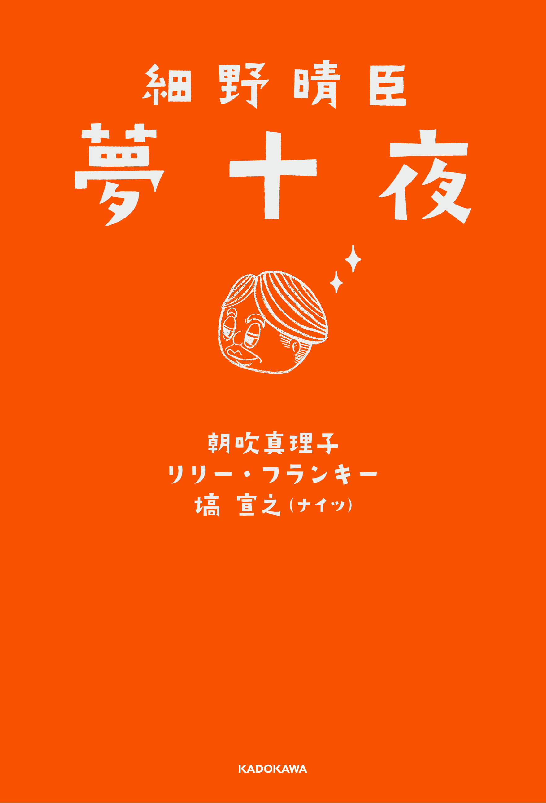 細野晴臣 3つの才能がコラボした異色の短編小説集 細野晴臣 夢十夜 が22年3月18日 金 発売決定 21年11月10日 水 よりamazonほか各ネット書店 全国書店で予約開始 株式会社kadokawaのプレスリリース