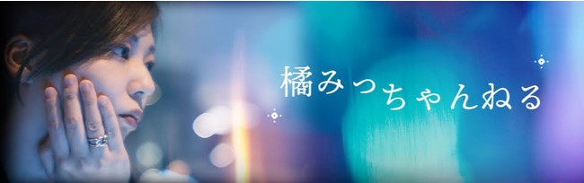 対話型 レズ風俗 リリーヴ のキャストおよび経営の橘みつを迎えて月1回以上の生配信を行うニコニコ チャンネル 橘みっちゃんねる を開設いたしました 株式会社kadokawaのプレスリリース